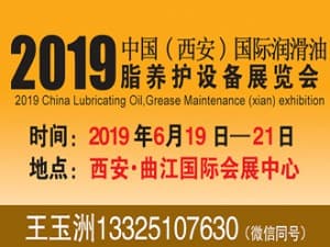 2019中国（西安）润滑油、脂养护设备展览会