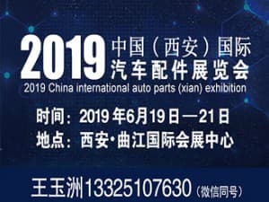 2019中国（西安）国际汽车配件展览会