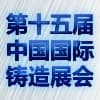 2019第十五届中国（上海）国际铸造展览会