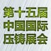 2019第十五届中国（上海）国际压铸展览会