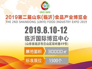 2019山东（临沂）食品产业博览会
