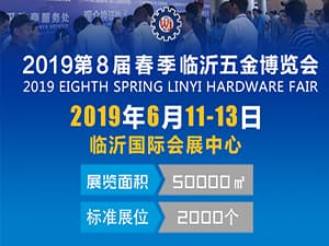 2019第八届格益中国（临沂）国际五金博览会