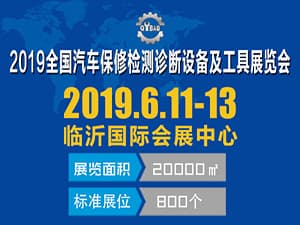 2019第三届临沂汽车保修检测诊断设备及  工具展示采购交易会