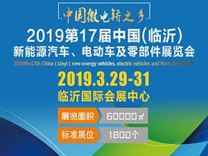 2019第17届中国（临沂）新能源汽车、 电动车及零部件展览会
