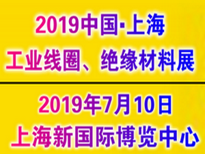 2019中国国际工业线圈、绝缘材料应用展览会