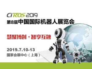 CIROS2019第8届中国国际机器人展邀请函