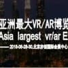 2019北京国际VR/AR世界博览会