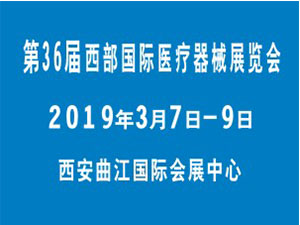 西安第36届医疗展