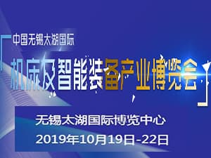 2019第35届中国无锡太湖国际机床及智能装备产业博览会