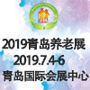 青岛养老产业与养老服务博览会