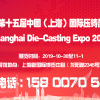 【官网发布】2019第十五届中国（上海）国际压铸展览会