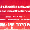 【官网发布】2019第十五届上海国际热处理及工业炉展览会