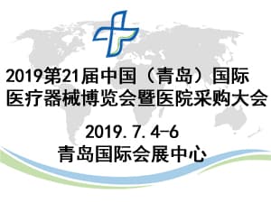 第21届中国（青岛）国际医疗器械博览会暨医院采购大会