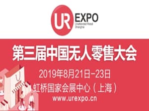 第三届中国无人零售大会暨2019上海国际无人值守零售展览会