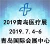 青岛医疗器械博览会暨医院采购大会