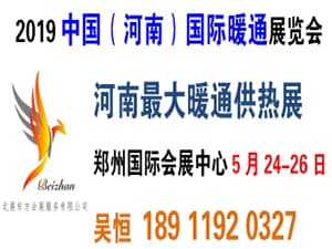 2019中国（河南）国际暖通展览会