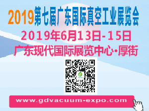 2019第七届广东国际真空工业展览会