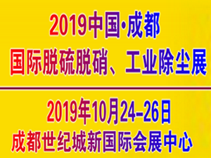 2019中国（成都）国际脱硫脱硝及工业除尘技术设备展览会