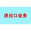 青岛代理进口公司电话/信通达代理报关