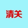 青岛进口清关/信通达代理报关