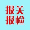 青岛报关报检哪家便宜/信通达代理报关