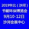 华北沙河国际节能环保博览会