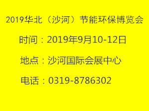 2019华北（沙河）国际节能环保博览会