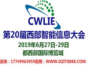 2019西部智信大会-电子信息博览会暨第三届中国（成都）仪器仪表与智能制造高峰论坛