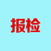 青岛代理报检/信通达代理报关