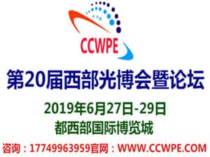 2019第20届中国国际（西部）光电产业博览会