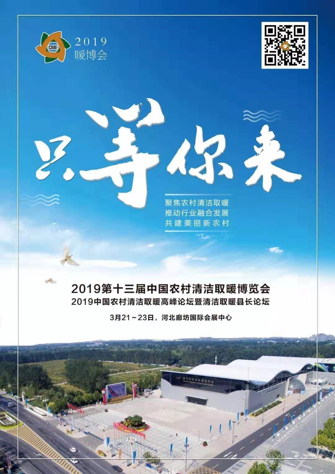点击打开原图 2019暖博会