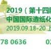 2019 第十四届中国国际造纸化学品技术及设备展览会