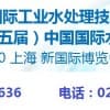2019第十五届中国上海国际水处理化学品技术及应用展览会