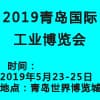 青岛国际工业博览会