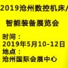 沧州国际工业自动化及机器人展览会