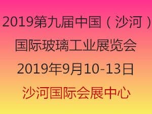 2019第九届中国（沙河）国际玻璃工业展览会邀请函