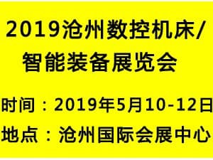 2019丞华沧州国际工业自动化及机器人展览会