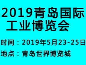 2019青岛国际工业博览会