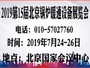 2019第15届北京国际锅炉暖通通风空调制冷设备展览会