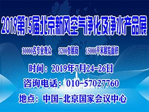 2019第15届北京新风空气净化及净水产品展览会