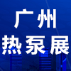 广州热泵技术及设备展