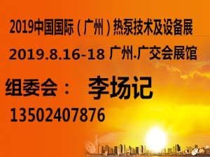 2019中国国际（广州）热泵技术及设备展（CHP）