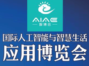 国际（昆明）人工智能与智慧生活应用博览会