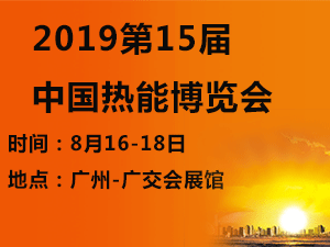 2019第15届中国热能博览会(热博会