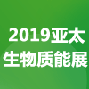 亚太国际生物质能展 