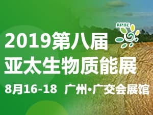 2019第八届亚太国际生物质能展（APBE）