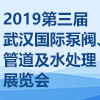 武漢國際泵閥、管道及水處理展覽會(huì)?