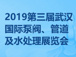 2019第三届武汉国际泵阀、管道及水处理展览会