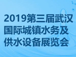 2019第三届武汉国际城镇水务及供水设备展览会