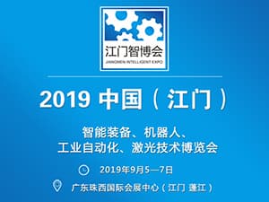 2019中国（江门）国际智博会